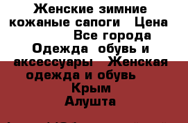 Женские зимние кожаные сапоги › Цена ­ 1 000 - Все города Одежда, обувь и аксессуары » Женская одежда и обувь   . Крым,Алушта